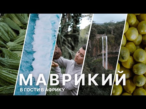Видео: Неизведанный Маврикий: История, природа и неизведанные уголки