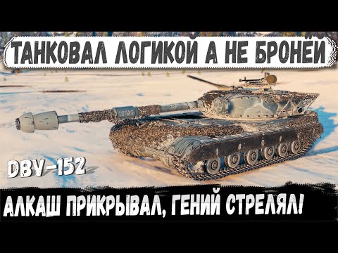 Видео: DBV-152 — Алкаш прикрывал, гений стрелял!