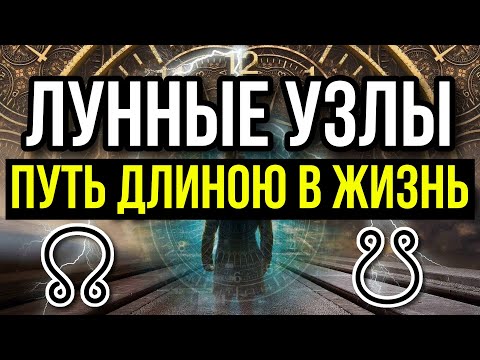 Видео: ЛУННЫЕ УЗЛЫ В ЗНАКАХ ЗОДИАКА. ПУТЬ ДЛИНОЮ В ЖИЗНЬ. САМАЯ ПРАВДИВАЯ ИНТЕРПРЕТАЦИЯ УЗЛОВ 😀😉