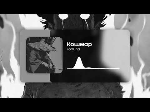 Видео: Fortuna 812 Кошмар (Remix)