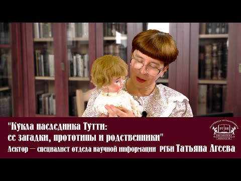 Видео: Лекция "Кукла наследника Тутти: ее загадки, прототипы и родственники"