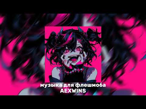 Видео: ✝️музыка для флешмоба✝️