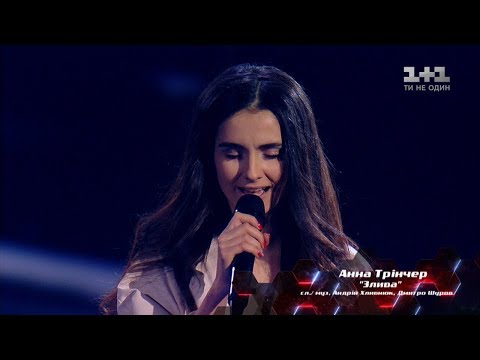 Видео: Анна Тринчер – "Злива" – выбор вслепую – Голос страны 8 сезон
