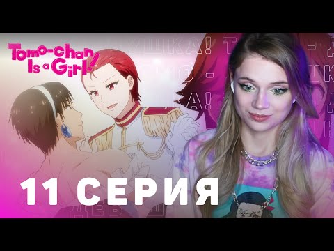 Видео: Томо-девушка! 11 серия | Реакция на аниме | Tomo-chan Is a Girl! episode 11 | Anime reaction