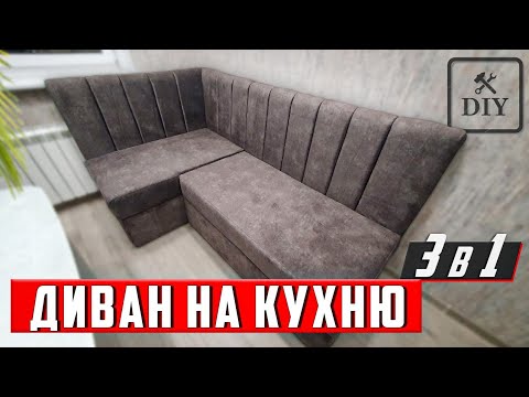 Видео: Изготовление кухонного дивана-кровати. Обивка сегментной стяжкой