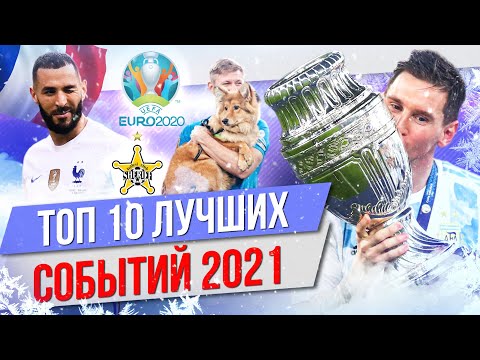 Видео: ТОП 10 Лучших событий 2021