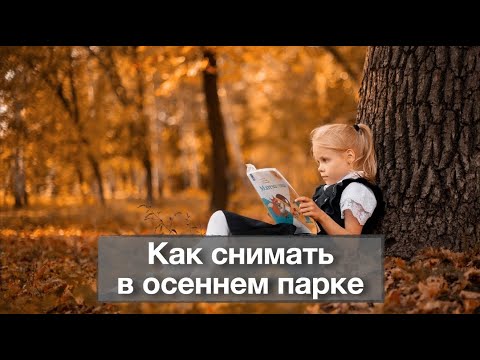 Видео: Как снимать в осеннем парке?