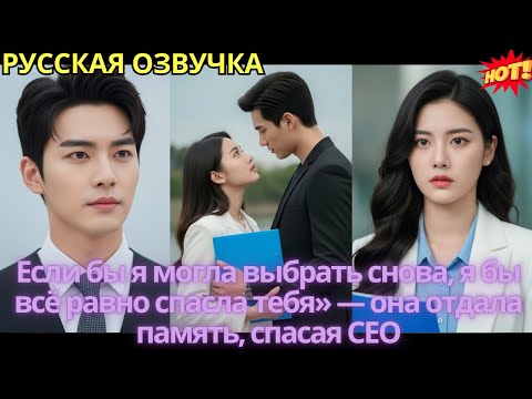 Видео: Если бы я могла выбрать снова, я бы всё равно спасла тебя» — она отдала память, спасая CEO
