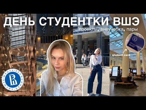 Видео: vlog студентки ВШЭ 📚👩🏼‍🎓 // международный бакалавриат по бизнесу и экономике