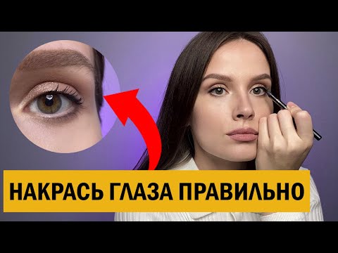 Видео: Урок макияжа глаз. Как прокрасить межресничку
