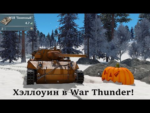 Видео: Хэллоуин в WarThunder