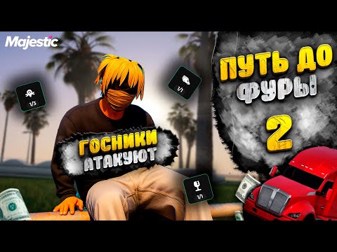 Видео: ВОЗИМ ГРУЗЫ В КОНВОЕ! - ПУТЬ ДО ФУРЫ #2 на MAJESTIC RP
