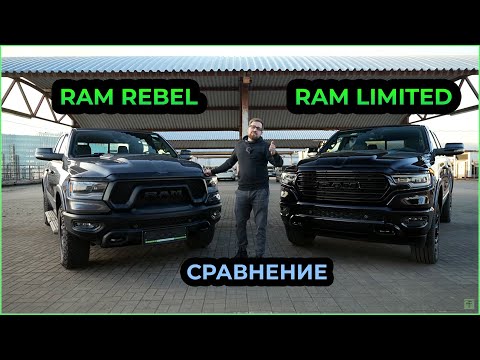 Видео: Что выбрать? RAM Rebel vs RAM Limited #automobile #offroad #car #ram #pickup