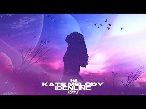 Видео: Kate Melody, idenline - Тебя увижу