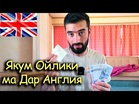 Видео: Кор Дар Англия .Якум Ойлик чан сум гирифтем?