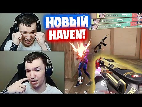 Видео: RELAX В ПЕРВЫЙ РАЗ ИГРАЕТ НА ОБНОВЛЁННОМ HAVEN | Нарезка со стрима Релакса #122