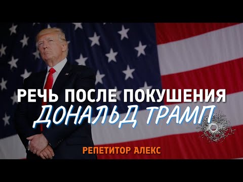 Видео: АНГЛИЙСКИЙ НА СЛУХ - РЕЧЬ ТРАМПА ПОСЛЕ ПОКУШЕНИЯ