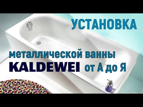 Видео: Установка ванны Kaldewei (КАЛЬДЕВЕЙ) Весь алгоритм действий от начала и до конца