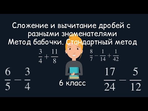 Видео: Сложение и вычитание дробей с разными знаменателями. Метод бабочки. Стандартный метод