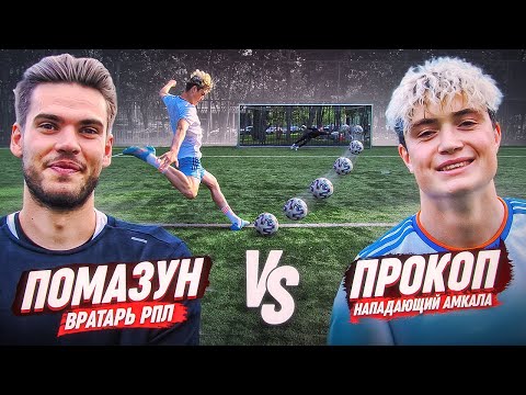 Видео: ПРОКОП ЗАБИЛ НЕВЕРОЯТНЫЙ ГОЛ ВРАТАРЮ РПЛ || ПРОКОП vs ПОМАЗУН