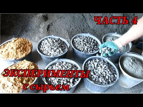 Видео: Цемент + щебень 5/20 + песок