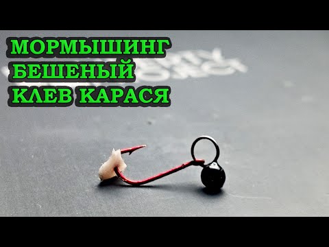 Видео: Мормышинг. Бешеный клев карася.