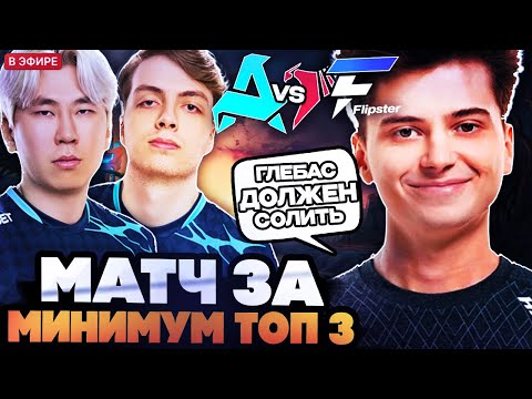 Видео: РАМЗЕС И АФОНЯ СМОТРЯТ КРУТУЮ БИТВА ЗА МИНИМУМ ТОП 3 ТУРНИРА! РАМЗЕС СМОТРИТ AURORA VS TALON