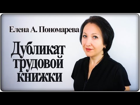 Видео: Как оформить дубликат трудовой книжки - Елена А. Пономарева