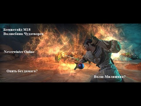 Видео: Neverwinter Online. Волшебник Чудотворец. Бомжегайд М18