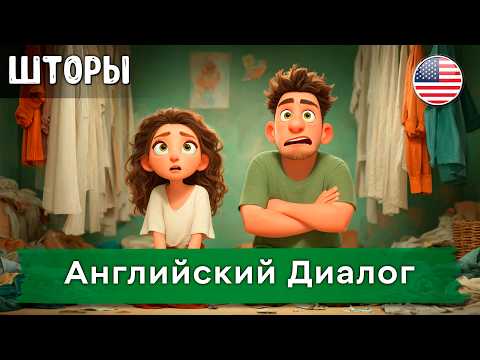 Видео: Начни слушать эти диалоги и заговори как носитель! Английский язык на Слух. "ШТОРЫ"