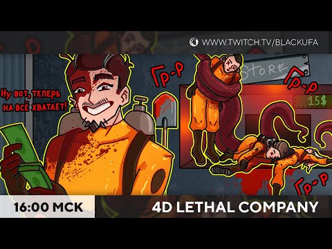 Видео: Плавимся, Ratatan / 4D Lethal Company