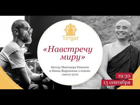 Видео: Беседа Мингьюра Ринпоче и Ивана Вырыпаева