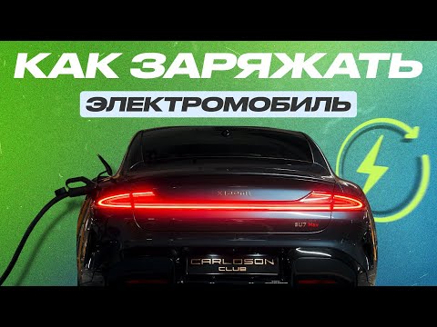 Видео: Как заряжать электромобиль: простыми словами о сложном
