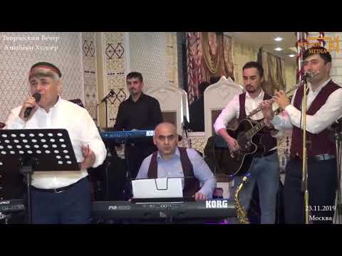 Видео: Азизбеки Худоёр --- Шафтолу де гул чуг ту цавинц бозор час (архив)