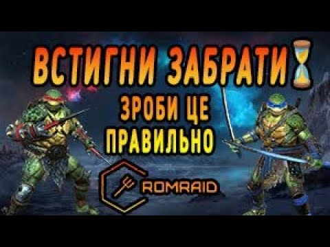 Видео: 🐢💥 Черепашки-Ніндзя у RAID! Як встигнути забрати Леонардо і Рафаеля?