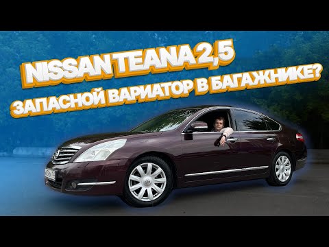 Видео: ПОКУПАЕТЕ NISSAN TEANA V6  2,5 — ВОЗИТЕ ЗАПАСНОЙ ВАРИАТОР В БАГАЖНИКЕ