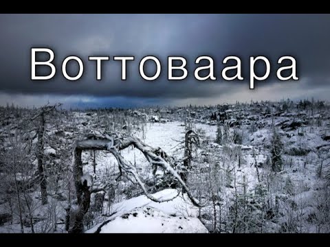 Видео: Воттоваара