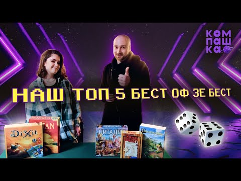 Видео: Топ 5 настільних ігор бестселерів | Carcassonne | Dixit | Бенг | Catan | Цитаделі | Компашка