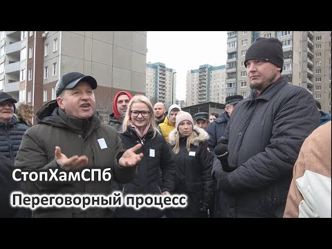 Видео: СтопХамСПб - Переговорный процесс