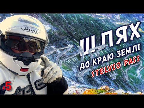Видео: #5. STELVIO, перевал який вражає. Шлях до краю землі..