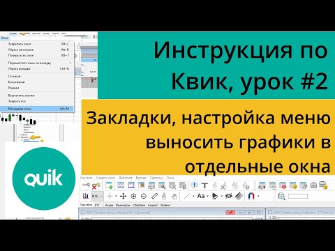 Видео: Настройка меню Квика, как настроить закладки и выносить графики в отдельные окна/Урок №2 по Quik