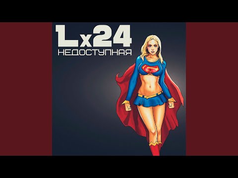 Видео: Недоступная