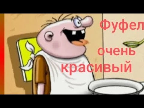 Видео: Какой у меня Фуфел красивый 🥴. Обзор на Дурацкую жизнь 🤭.