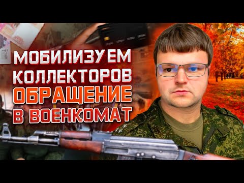 Видео: Как списать долги. Юрист мобилизует коллекторов