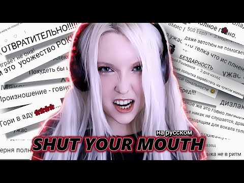 Видео: PAIN - Shut Your Mouth НА РУССКОМ | приветик хейтерам 💣