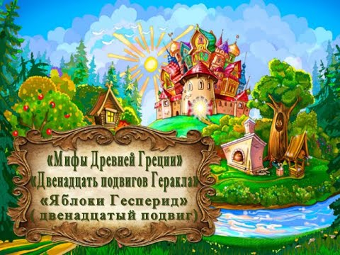 Видео: "Мифы Древней Греции. Двенадцать подвигов Геракла." "Яблоки Гесперид" (двенадцатый подвиг)