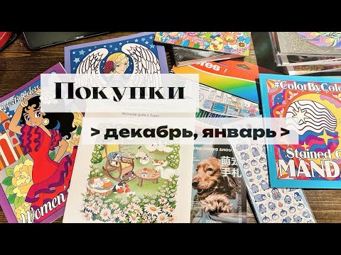 Видео: мои покупки: новые раскраски и канцелярия