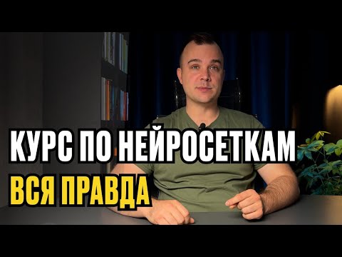 Видео: ВСЯ ПРАВДА про курс по ЗАРАБОТКУ на нейросетях