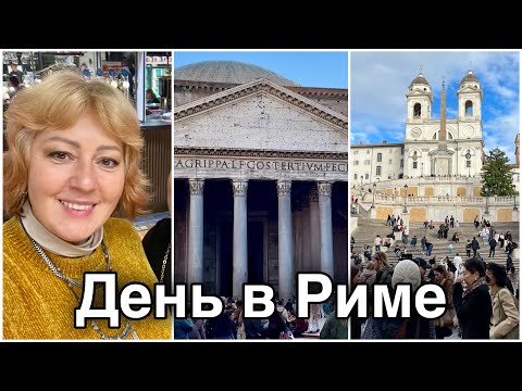 Видео: РИМ 🇮🇹 КАК МОИ ИТАЛЬЯНЦЫ ОЦЕНИЛИ СЕЛЕДКУ ПОД ШУБОЙ