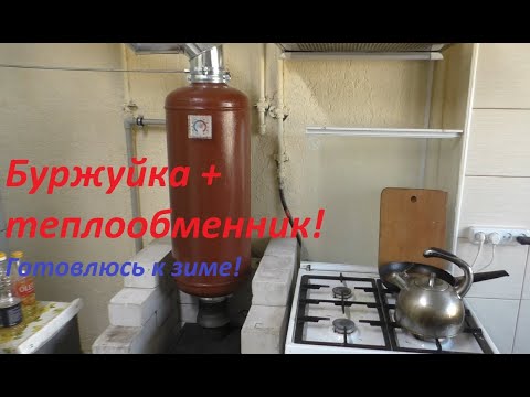 Видео: Буржуйка с теплообмеником вторая часть! Готовлюсь к зиме ! Живу один!